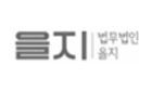 3.을지