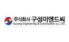 36.구성이앤드씨