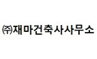 42.(주)재마건축사사무소