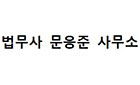 48.법무사 문응준 사무소
